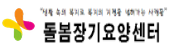 돌봄장기요양센터