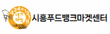 시흥푸드뱅크마켓센터