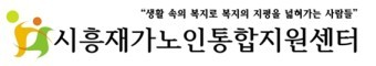 시흥재가노인통합지원센터