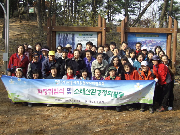 회장취임식 및 소래산환경정화활동
